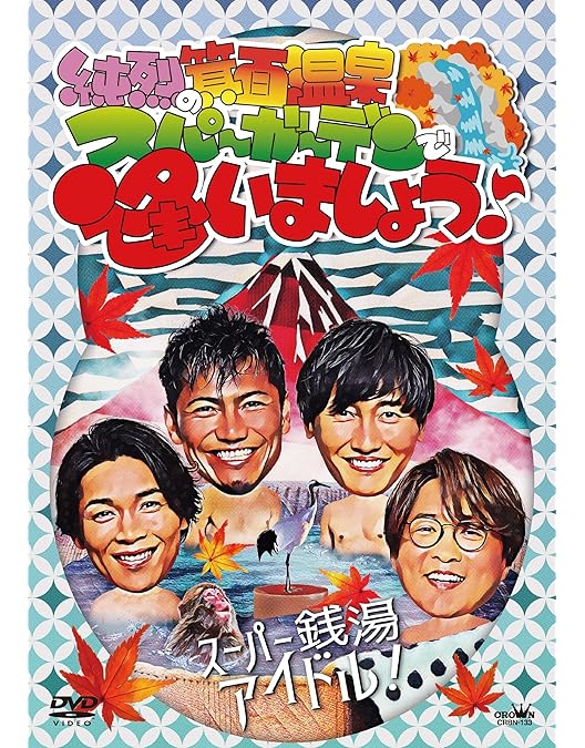 Amazon.co.jp: 純烈コンサート2023 なんてったってスーパー銭湯